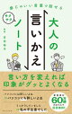 感じのいい言葉で話せる大人の言いかえサクサクノート