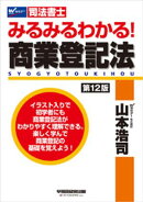 みるみるわかる! 商業登記法 <第12版>