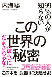 99％の人が知らないこの世界の秘密＜彼ら＞にだまされるな！