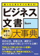 困ったときにすぐに使える!ビジネス文書 書き方&マナー大事典