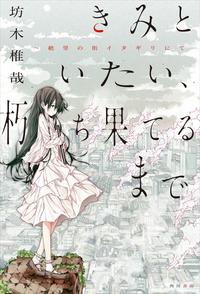 きみといたい、朽ち果てるまで~絶望の街イタギリにて