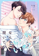 上司がかわいいなんて聞いてない(6)