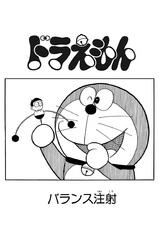 【期間限定無料連載版】ドラえもんバランス注射