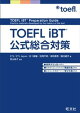 TOEFL iBT公式総合対策(音声DL付)