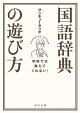 学校では教えてくれない! 国語辞典の遊び方