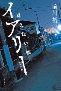 イアリー見えない顔