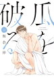 瓜を破る 13巻