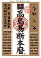 令和八年 高島易断本暦