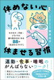 休めない心を休ませる習慣 モヤモヤ・不安・イライラに振り回されなくなる88の「生活セルフケア」
