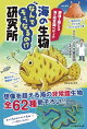 想像を超える海の非常識ペディア 海の生物なんでそうなるの!?研究所