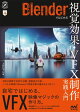 Blenderではじめる 視覚効果・VFX制作 実践入門