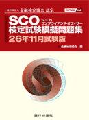 SCO検定試験模擬問題集26年11月試験版
