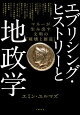 エブリシング・ヒストリーと地政学 マネーが生み出す文明の「破壊と創造」