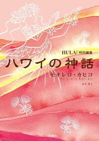 ハワイの神話モオレロ・カヒコ
