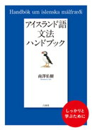 アイスランド語文法ハンドブック