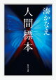 人間標本
