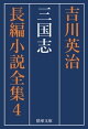 三国志 全巻セット