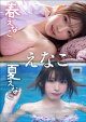 【大増量64ページ】えなこ 春えなこ 夏えなこ