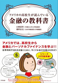 アメリカの高校生が読んでいる金融の教科書