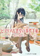 ビブリア古書堂の事件手帖V 〜扉子と謎めく夏〜