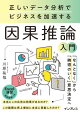 正しいデータ分析でビジネスを加速する 因果推論入門