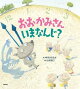 おおかみさんいまなんじ?