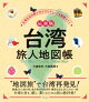 最新版 台湾 旅人地図帳