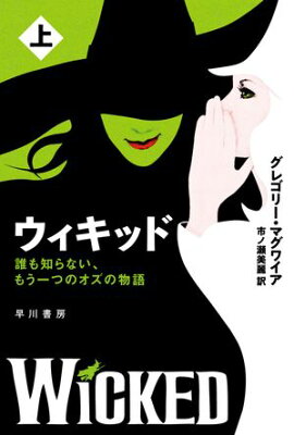 ウィキッド 誰も知らない、もう一つのオズの物語 上 ウィキッド 誰も知らない、もう一つのオズの物語 上