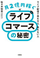 月2億円稼ぐライブコマースの秘密 ライブ配信で売れる人、売れない人