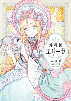 外科医エリーゼ 1 外科医エリーゼ 1