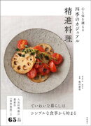 心と体を調える 四季のカジュアル精進料理