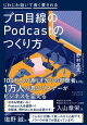 プロ目線のPodcastのつくり方
