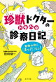 珍獣ドクターのドタバタ診察日記 動物の命に「まった」なし!