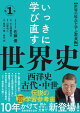 いっきに学び直す世界史 第1巻【西洋史/古代・中世】