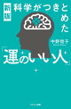 新版 科学がつきとめた「運のいい人」