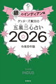 ゲッターズ飯田の五星三心占い2026 銀のインディアン座