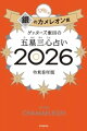 ゲッターズ飯田の五星三心占い2026 銀のカメレオン座