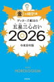 ゲッターズ飯田の五星三心占い2026 金の時計座