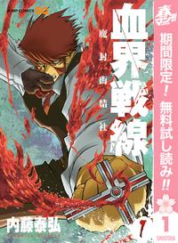 血界戦線ー魔封街結社ー1【期間限定無料】