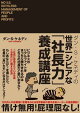 ダン・S・ケネディの 世界一シビアな「社長力」養成講座