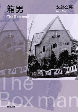 箱男(新潮文庫) 箱男(新潮文庫)
