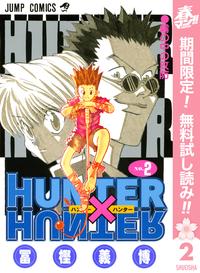 HUNTER×HUNTERモノクロ版【期間限定無料】2