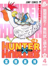 HUNTER×HUNTERモノクロ版【期間限定無料】4