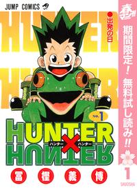 HUNTER×HUNTERモノクロ版【期間限定無料】1