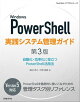 Windows PowerShell実践システム管理ガイド 第3版