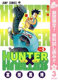 HUNTER×HUNTERモノクロ版【期間限定無料】3