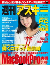 週刊アスキーNo.1103(2016年11月22日発行)