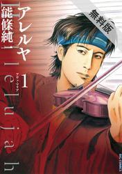 【期間限定無料お試し版】アレルヤ(1)