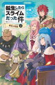 転生したらスライムだった件 14 落日の帝国(上)