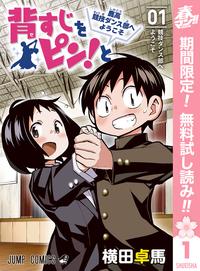 背すじをピン!と~鹿高競技ダンス部へようこそ~【期間限定無料】1